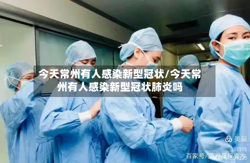 今天常州有人感染新型冠状/今天常州有人感染新型冠状肺炎吗