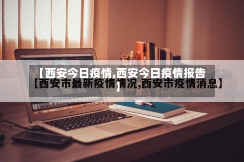 【西安今日疫情,西安今日疫情报告】-第2张图片