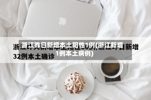 浙江昨日新增本土阳性1例(浙江新增1例本土病例)-第2张图片