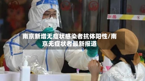 南京新增无症状感染者抗体阳性/南京无症状者最新报道