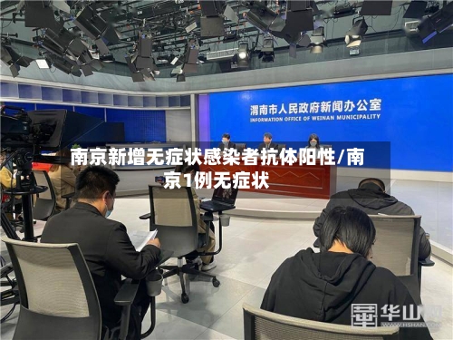 南京新增无症状感染者抗体阳性/南京1例无症状