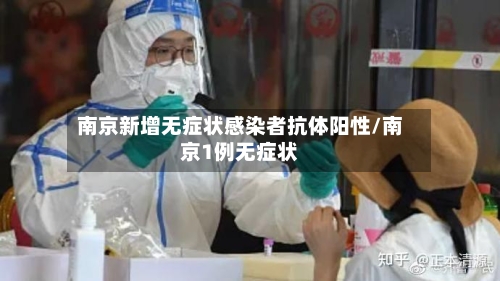 南京新增无症状感染者抗体阳性/南京1例无症状-第2张图片