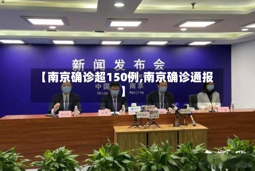 【南京确诊超150例,南京确诊通报】