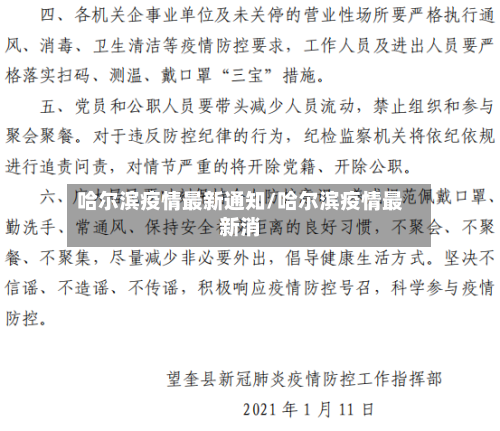 哈尔滨疫情最新通知/哈尔滨疫情最新消-第3张图片