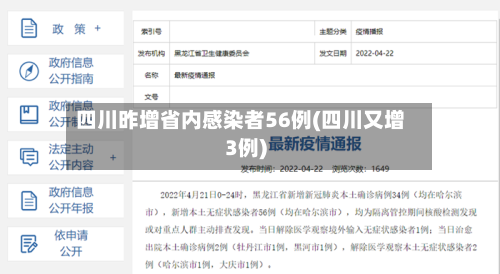 四川昨增省内感染者56例(四川又增3例)