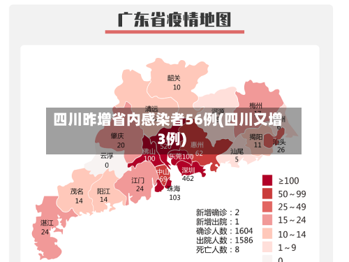 四川昨增省内感染者56例(四川又增3例)-第2张图片