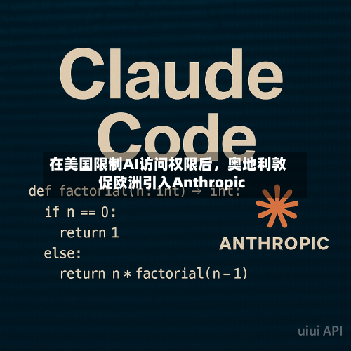在美国限制AI访问权限后，奥地利敦促欧洲引入Anthropic-第2张图片