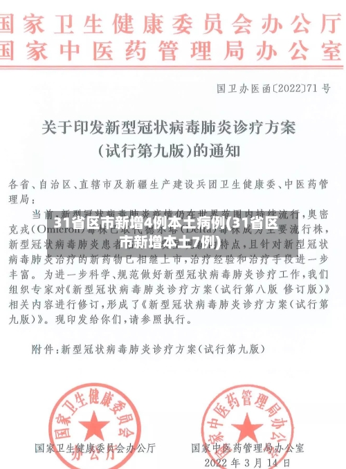 31省区市新增4例本土病例(31省区市新增本土7例)-第2张图片