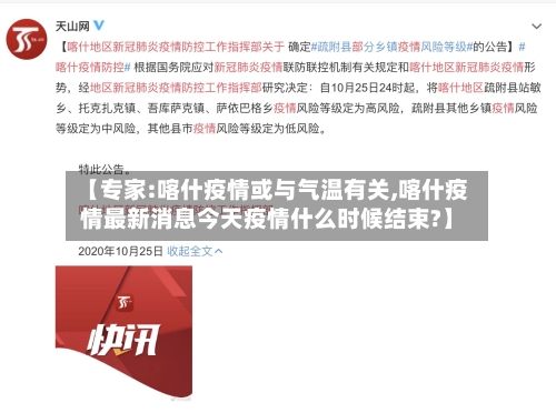 【专家:喀什疫情或与气温有关,喀什疫情最新消息今天疫情什么时候结束?】-第3张图片