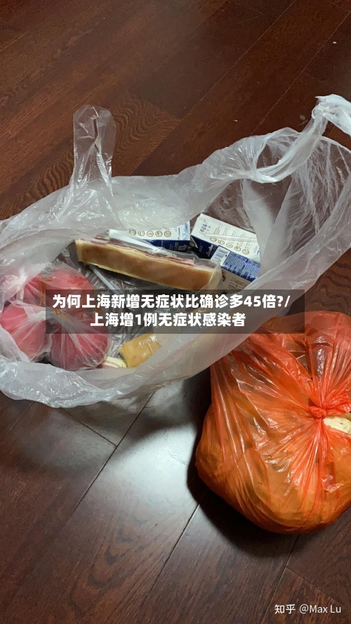 为何上海新增无症状比确诊多45倍?/上海增1例无症状感染者