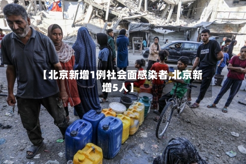 【北京新增1例社会面感染者,北京新增5人】-第2张图片