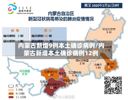 内蒙古新增9例本土确诊病例/内蒙古新增本土确诊病例12例-第3张图片