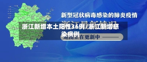 浙江新增本土阳性36例/浙江新增感染病例-第3张图片