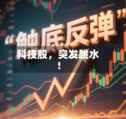 科技股，突发跳水！-第2张图片