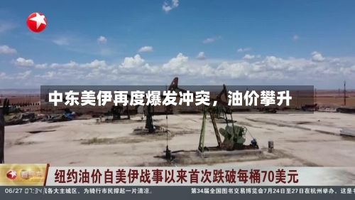 中东美伊再度爆发冲突，油价攀升-第2张图片