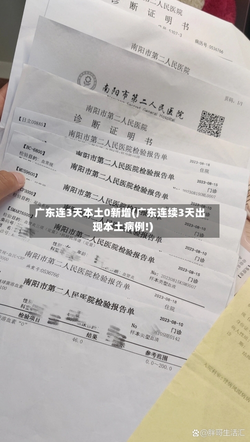 广东连3天本土0新增(广东连续3天出现本土病例!)-第2张图片