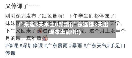 广东连3天本土0新增(广东连续3天出现本土病例!)-第3张图片