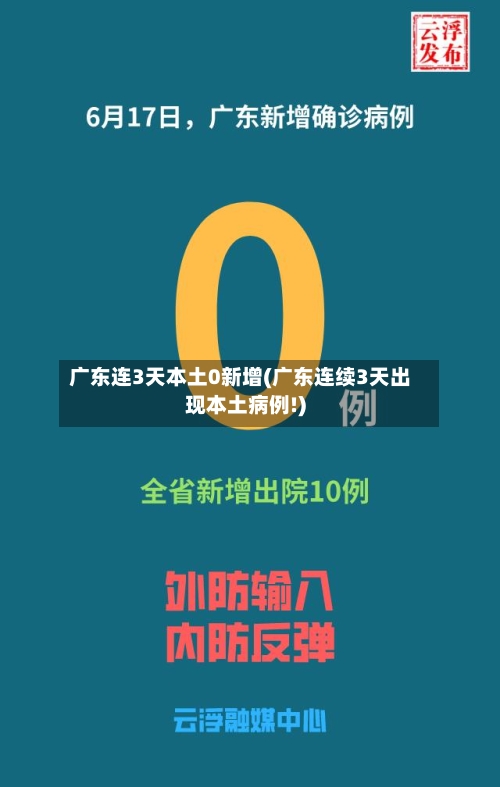 广东连3天本土0新增(广东连续3天出现本土病例!)
