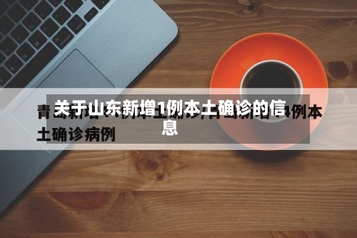 关于山东新增1例本土确诊的信息-第2张图片
