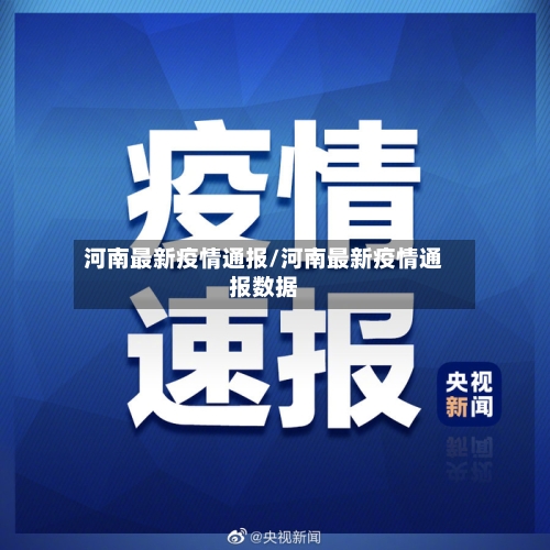 河南最新疫情通报/河南最新疫情通报数据-第2张图片