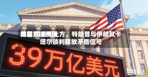 美国原油费用站稳70美元上方，特朗普与伊朗就卡塔尔谈判释放矛盾信号-第3张图片