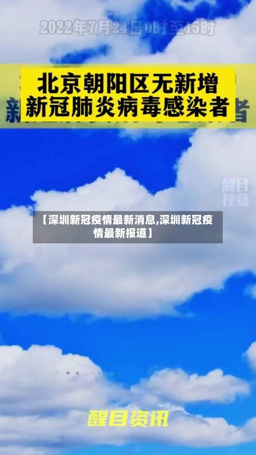【深圳新冠疫情最新消息,深圳新冠疫情最新报道】-第2张图片
