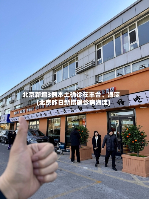 北京新增3例本土确诊在丰台	、海淀(北京昨日新增确诊病海淀)-第2张图片