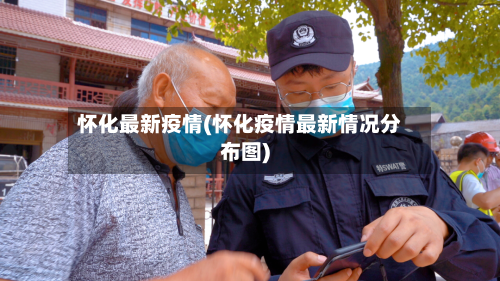怀化最新疫情(怀化疫情最新情况分布图)-第2张图片