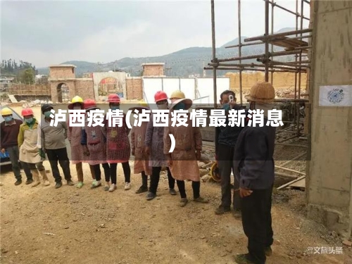 泸西疫情(泸西疫情最新消息)-第3张图片