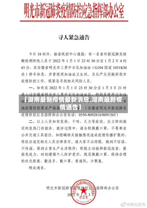 【湖南最新疫情最新消息,湖南最新疫情通告】