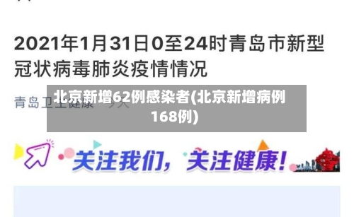 北京新增62例感染者(北京新增病例168例)-第3张图片