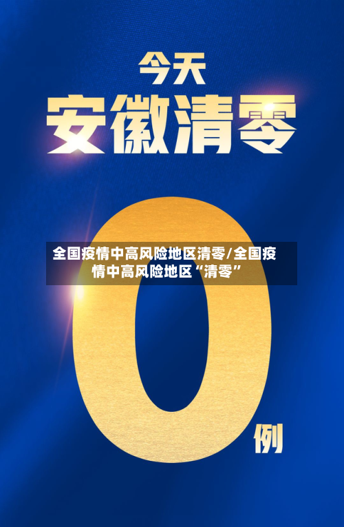 全国疫情中高风险地区清零/全国疫情中高风险地区“清零”-第2张图片