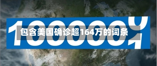 包含美国确诊超164万的词条