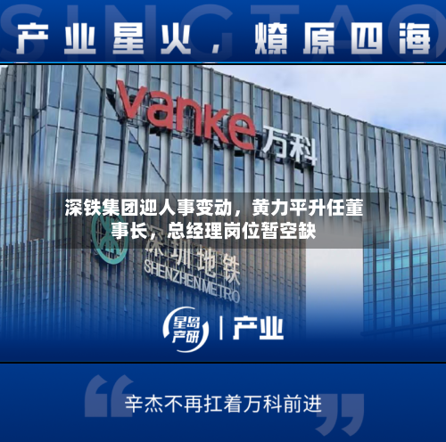深铁集团迎人事变动	，黄力平升任董事长，总经理岗位暂空缺-第2张图片