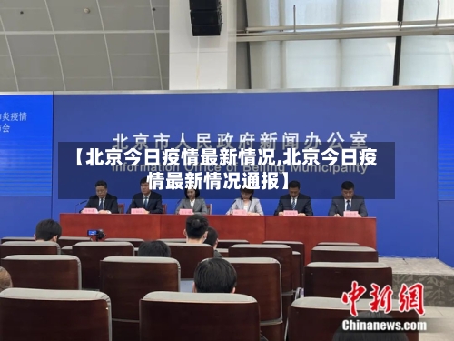 【北京今日疫情最新情况,北京今日疫情最新情况通报】-第3张图片