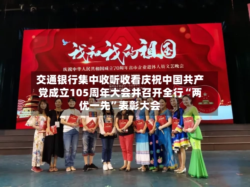 交通银行集中收听收看庆祝中国共产党成立105周年大会并召开全行“两优一先”表彰大会-第2张图片