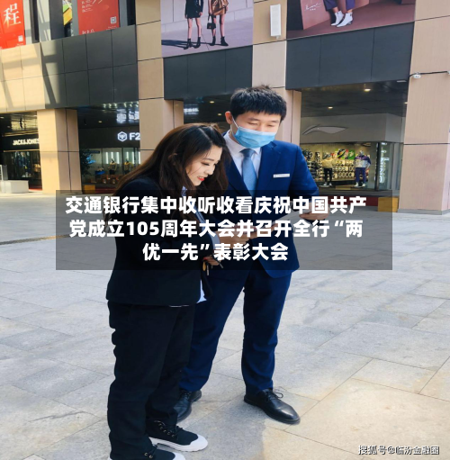 交通银行集中收听收看庆祝中国共产党成立105周年大会并召开全行“两优一先	”表彰大会-第3张图片