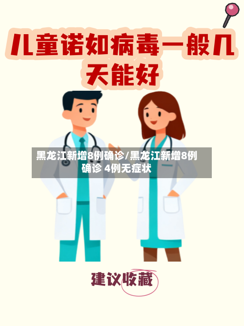 黑龙江新增8例确诊/黑龙江新增8例确诊 4例无症状-第2张图片