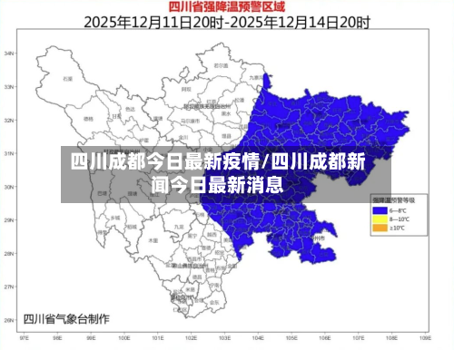 四川成都今日最新疫情/四川成都新闻今日最新消息