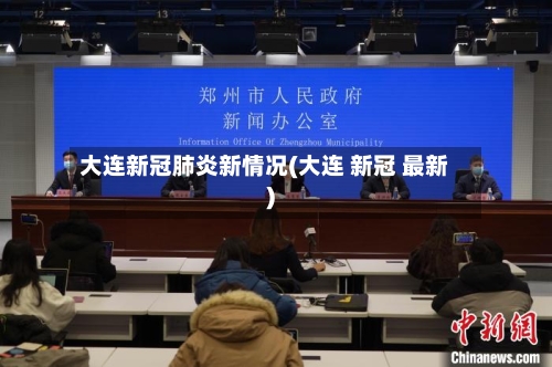 大连新冠肺炎新情况(大连 新冠 最新)-第2张图片