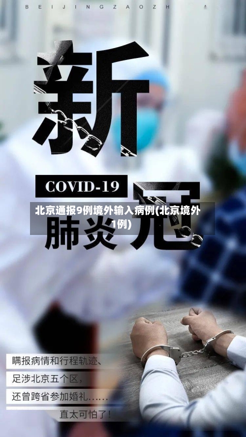 北京通报9例境外输入病例(北京境外1例)
