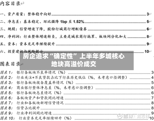房企追求“确定性” 上半年多城核心地块高溢价成交-第2张图片