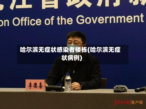 哈尔滨无症状感染者楼栋(哈尔滨无症状病例)-第2张图片