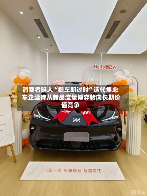 消费者陷入“提车即过时”迭代焦虑 车企亟待从新品流量博弈转向长期价值竞争-第3张图片