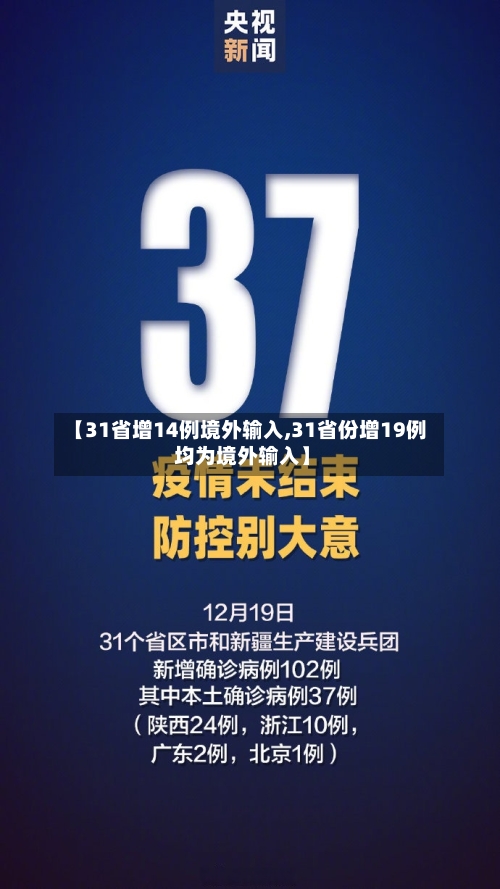 【31省增14例境外输入,31省份增19例 均为境外输入】