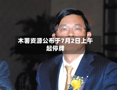 木薯资源公布于7月2日上午起停牌-第2张图片