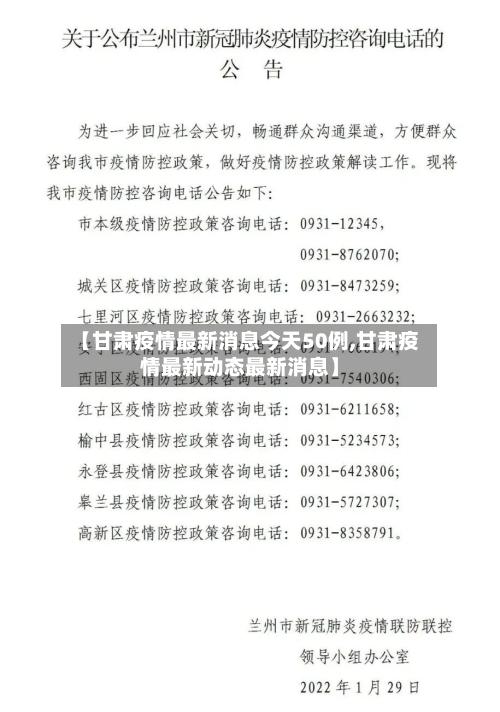 【甘肃疫情最新消息今天50例,甘肃疫情最新动态最新消息】