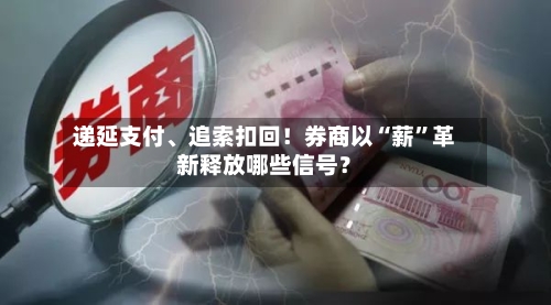 递延支付	、追索扣回！券商以“薪”革新释放哪些信号？-第2张图片