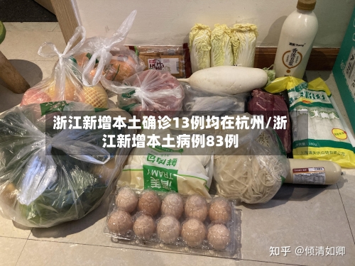 浙江新增本土确诊13例均在杭州/浙江新增本土病例83例