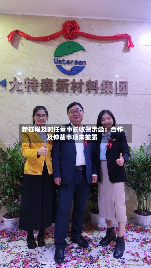 新征程及时任董事长收警示函:合作及仲裁事项未披露-第2张图片